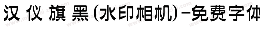汉 仪 旗 黑(水印相机)字体转换